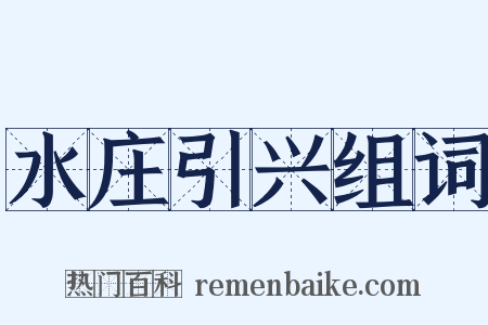 水庄引兴组词是什么意思的图片